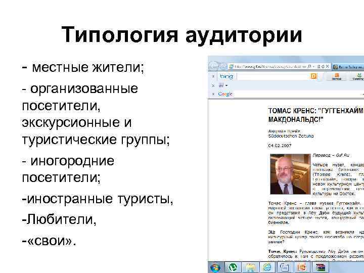 Типология аудитории - местные жители; - организованные посетители, экскурсионные и туристические группы; - иногородние