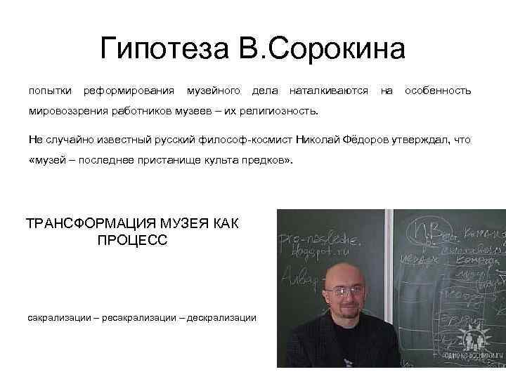 Гипотеза В. Сорокина попытки реформирования музейного дела наталкиваются на особенность мировоззрения работников музеев –