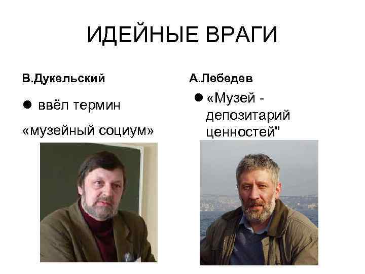 ИДЕЙНЫЕ ВРАГИ В. Дукельский ввёл термин «музейный социум» А. Лебедев «Музей депозитарий ценностей