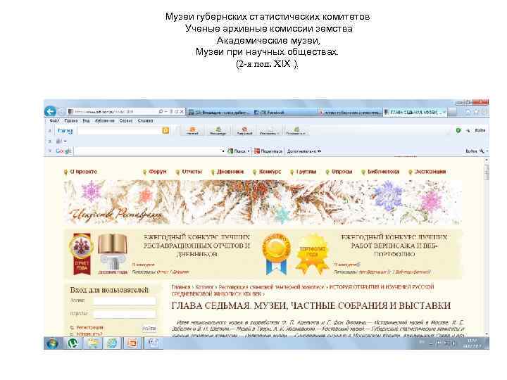 Музеи губернских статистических комитетов Ученые архивные комиссии земства Академические музеи, Музеи при научных обществах.