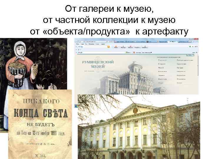 От галереи к музею, от частной коллекции к музею от «объекта/продукта» к артефакту 