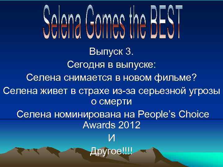 Выпуск 3. Сегодня в выпуске: Селена снимается в новом фильме? Селена живет в страхе