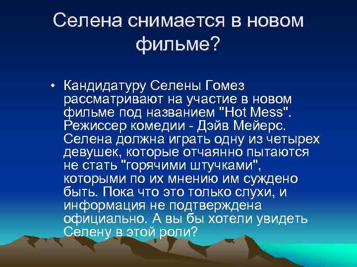 Селена снимается в новом фильме? • Кандидатуру Селены Гомез рассматривают на участие в новом