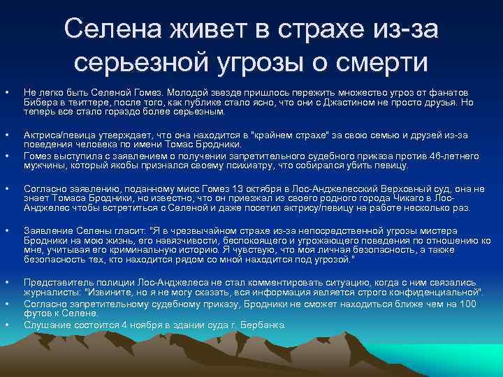 Селена живет в страхе из-за серьезной угрозы о смерти • Не легко быть Селеной