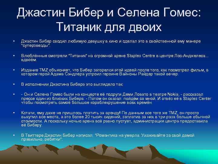 Джастин Бибер и Селена Гомес: Титаник для двоих • Джастин Бибер сводил любимую девушку