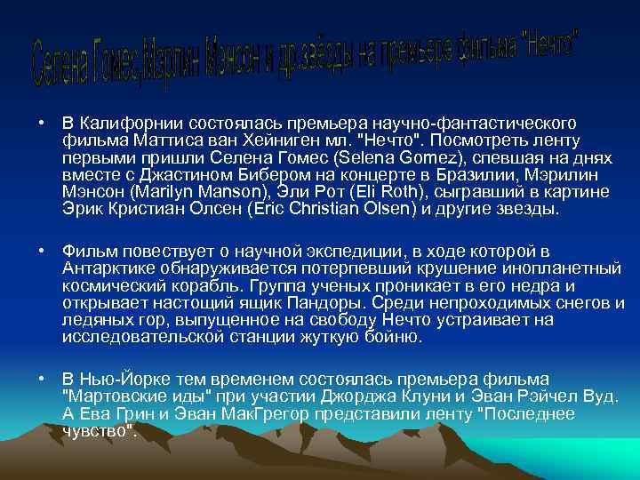  • В Калифорнии состоялась премьера научно-фантастического фильма Маттиса ван Хейниген мл. 