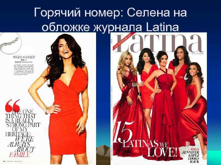 Горячий номер: Селена на обложке журнала Latina 