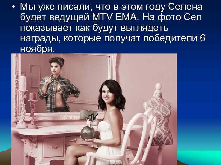  • Мы уже писали, что в этом году Селена будет ведущей MTV EMA.