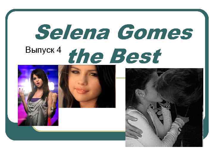 Selena Gomes Выпуск 4 the Best 