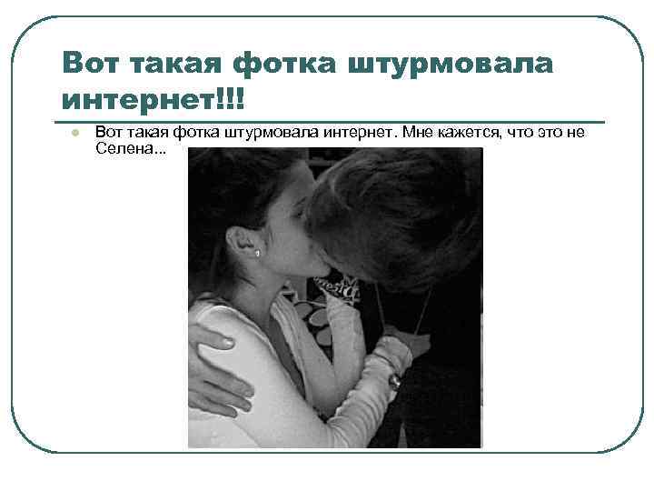 Вот такая фотка штурмовала интернет!!! l Вот такая фотка штурмовала интернет. Мне кажется, что