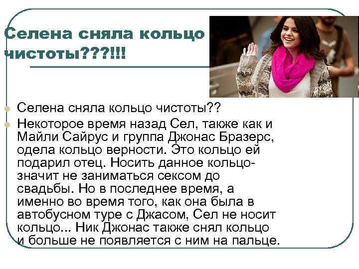Селена сняла кольцо чистоты? ? ? !!! l l Селена сняла кольцо чистоты? ?