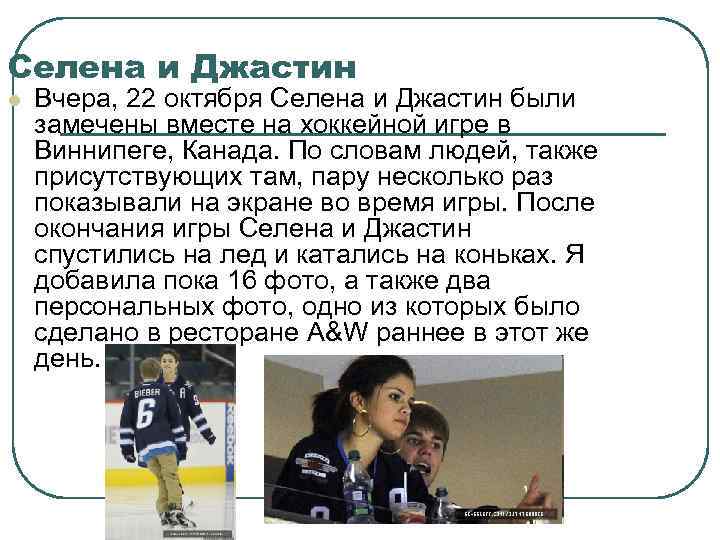 Селена и Джастин l Вчера, 22 октября Селена и Джастин были замечены вместе на