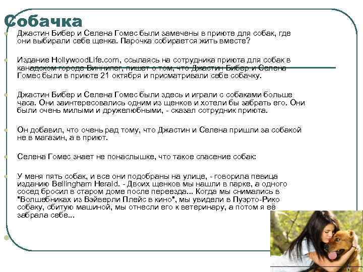 Собачка l Джастин Бибер и Селена Гомес были замечены в приюте для собак, где