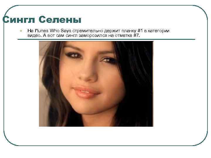 Сингл Селены l На I'tunes Who Says стремительно держит планку #1 в категории видео.