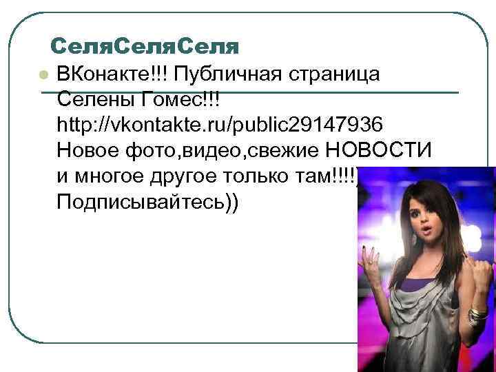 Селя l ВКонакте!!! Публичная страница Селены Гомес!!! http: //vkontakte. ru/public 29147936 Новое фото, видео,