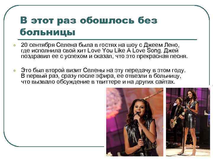 В этот раз обошлось без больницы l 20 сентября Селена была в гостях на