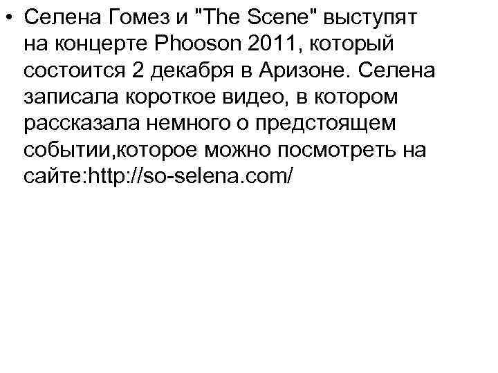  • Селена Гомез и "The Scene" выступят на концерте Phooson 2011, который состоится