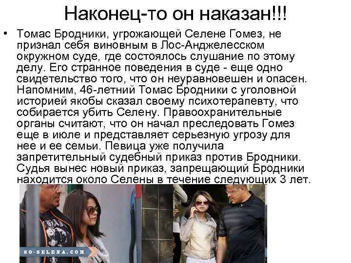 Наконец-то он наказан!!! • Томас Бродники, угрожающей Селене Гомез, не признал себя виновным в