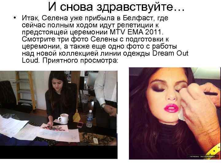 И снова здравствуйте… • Итак, Селена уже прибыла в Белфаст, где сейчас полным ходом