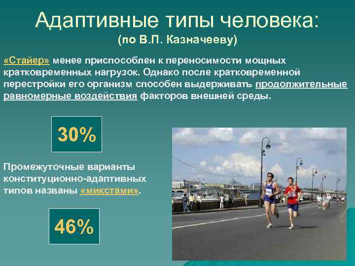 Адаптивные типы человека: (по В. П. Казначееву) «Стайер» менее приспособлен к переносимости мощных кратковременных