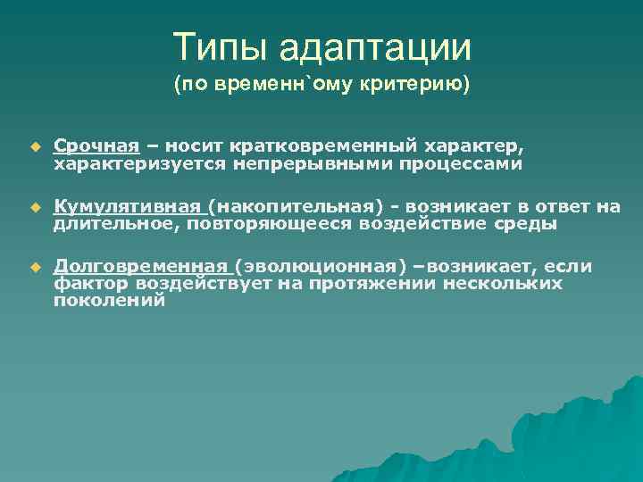 Типы адаптации (по временн`ому критерию) u Срочная – носит кратковременный характер, характеризуется непрерывными процессами