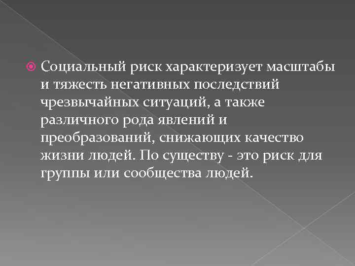  Социальный риск характеризует масштабы и тяжесть негативных последствий чрезвычайных ситуаций, а также различного