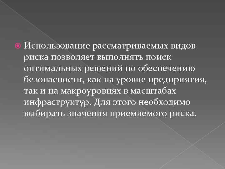  Использование рассматриваемых видов риска позволяет выполнять поиск оптимальных решений по обеспечению безопасности, как