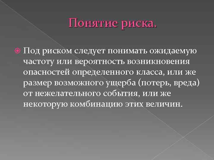 Понятие риска. Под риском следует понимать ожидаемую частоту или вероятность возникновения опасностей определенного класса,