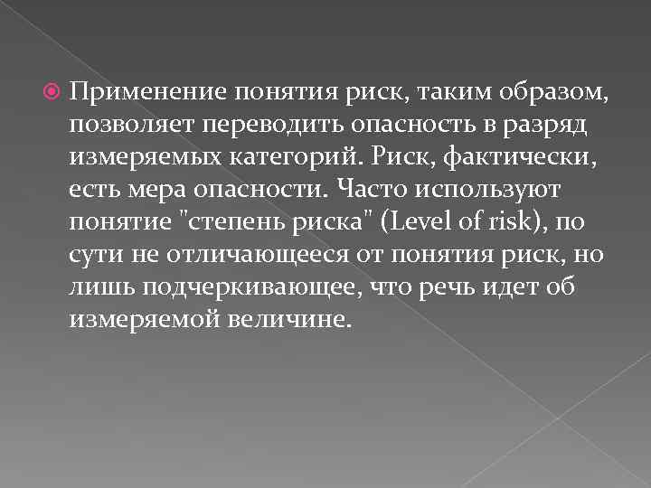  Применение понятия риск, таким образом, позволяет переводить опасность в разряд измеряемых категорий. Риск,