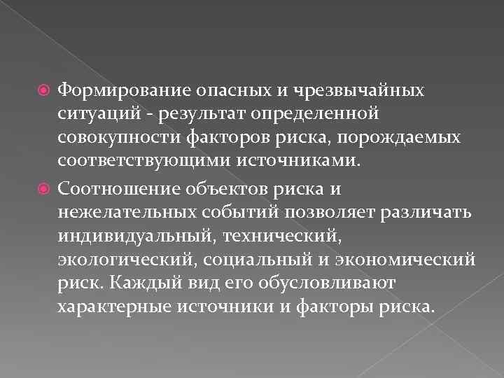 Формирование опасных и чрезвычайных ситуаций - результат определенной совокупности факторов риска, порождаемых соответствующими источниками.