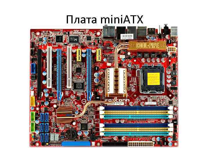 В чем отличия материнской платы от mini itx