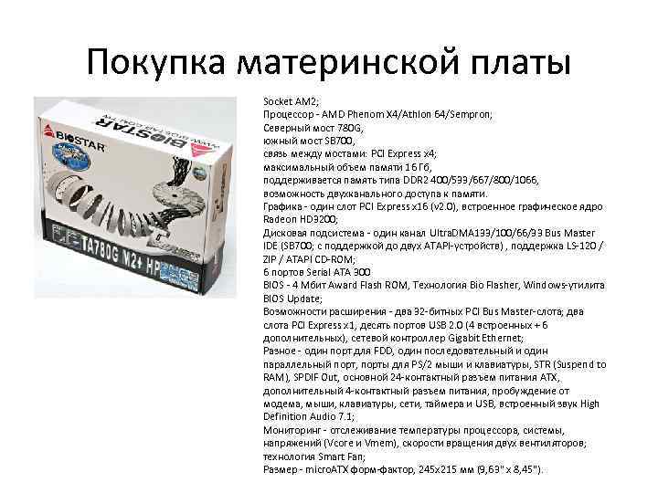 Покупка материнской платы Socket AM 2; Процессор - AMD Phenom X 4/Athlon 64/Sempron; Северный