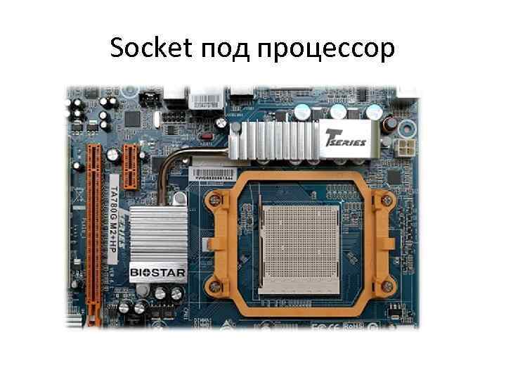 Socket под процессор 