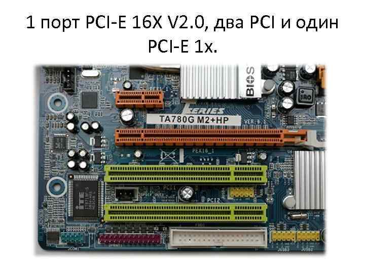 Как узнать pci или pci e