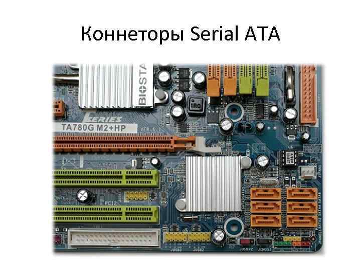 Коннеторы Serial ATA 