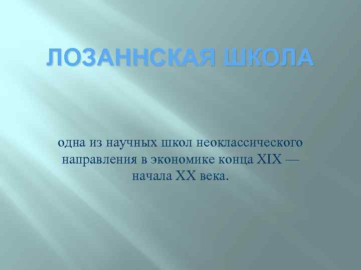 ЛОЗАННСКАЯ ШКОЛА одна из научных школ неоклассического направления в экономике конца XIX — начала