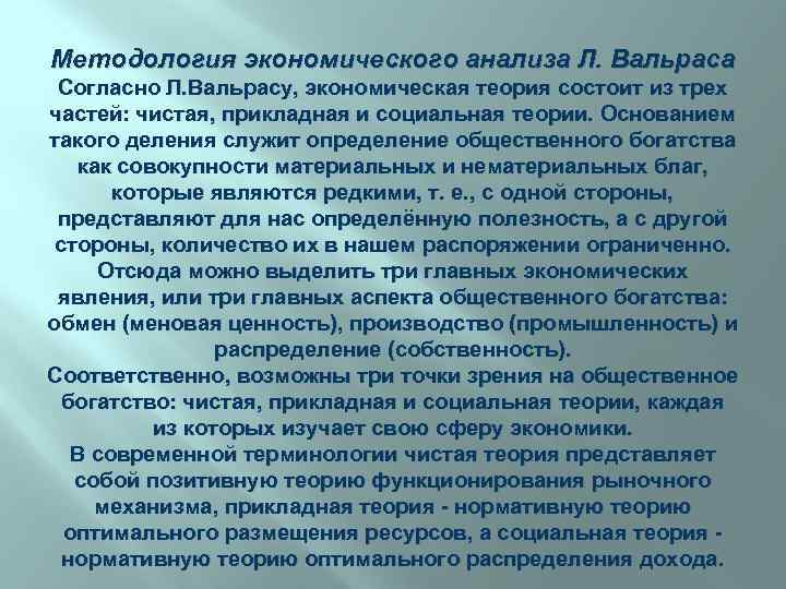 Методология экономического анализа Л. Вальраса Согласно Л. Вальрасу, экономическая теория состоит из трех частей: