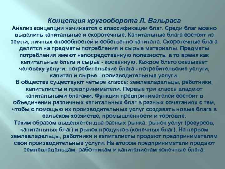 Концепция кругооборота Л. Вальраса Анализ концепции начинается с классификации благ. Среди благ можно выделить