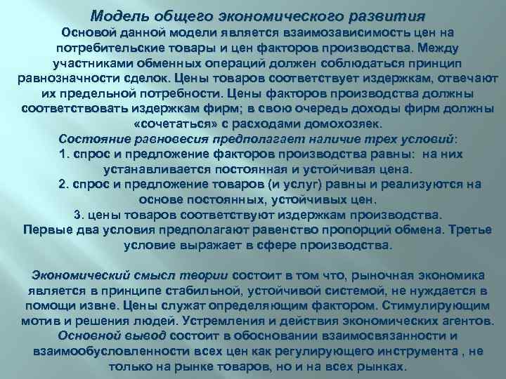 Модель общего экономического развития Основой данной модели является взаимозависимость цен на потребительские товары и