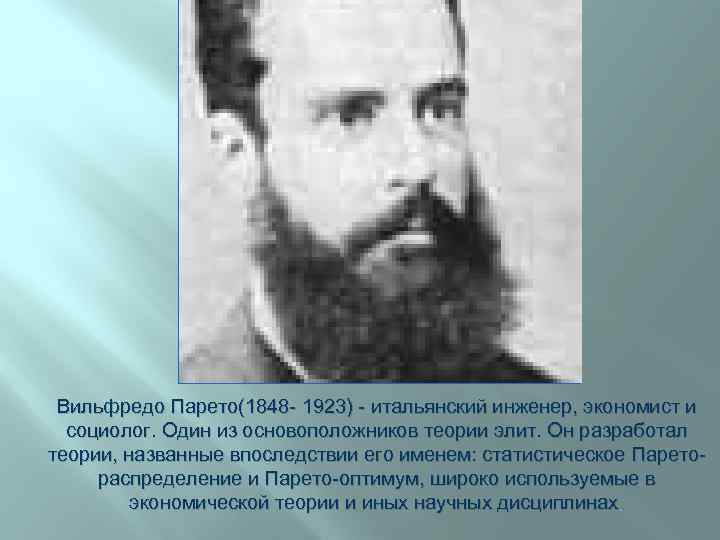 Вильфредо Парето(1848 - 1923) - итальянский инженер, экономист и социолог. Один из основоположников теории