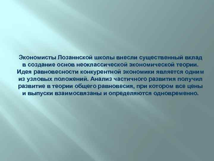 Экономисты Лозаннской школы внесли существенный вклад в создание основ неоклассической экономической теории. Идея равновесности