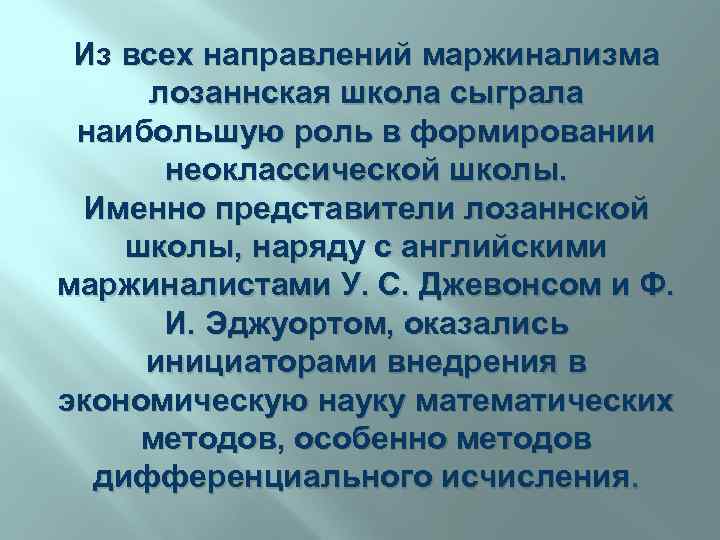 Из всех направлений маржинализма лозаннская школа сыграла наибольшую роль в формировании неоклассической школы. Именно