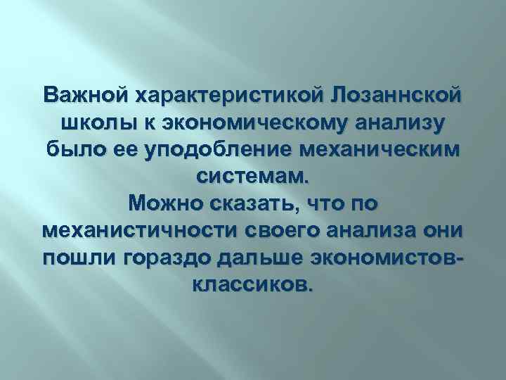 Важной характеристикой Лозаннской школы к экономическому анализу было ее уподобление механическим системам. Можно сказать,