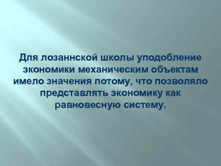 Для лозаннской школы уподобление экономики механическим объектам имело значения потому, что позволяло представлять экономику