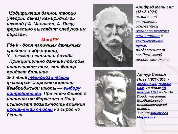  Модификация данной теории (теории денег) Кембриджской школой ( А. Маршалл, А. Пигу) формально