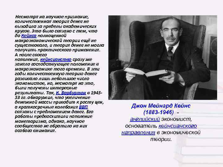  Несмотря на научное признание, количественная теория денег не выходила за пределы академических кругов.