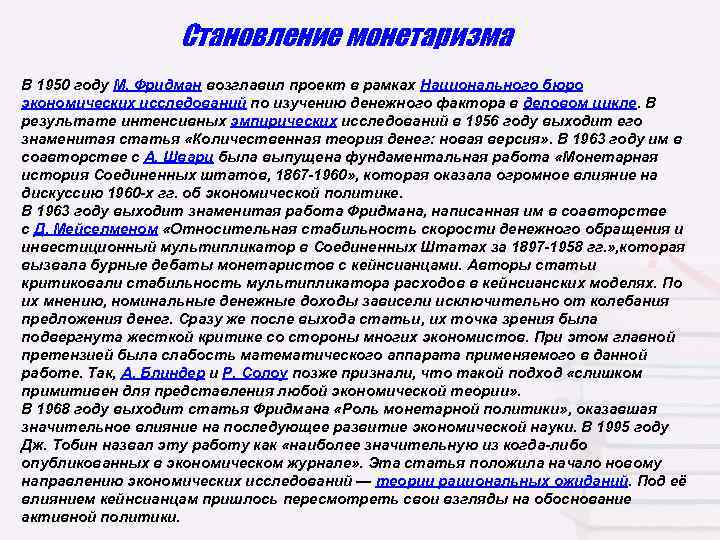 Становление монетаризма В 1950 году М. Фридман возглавил проект в рамках Национального бюро экономических