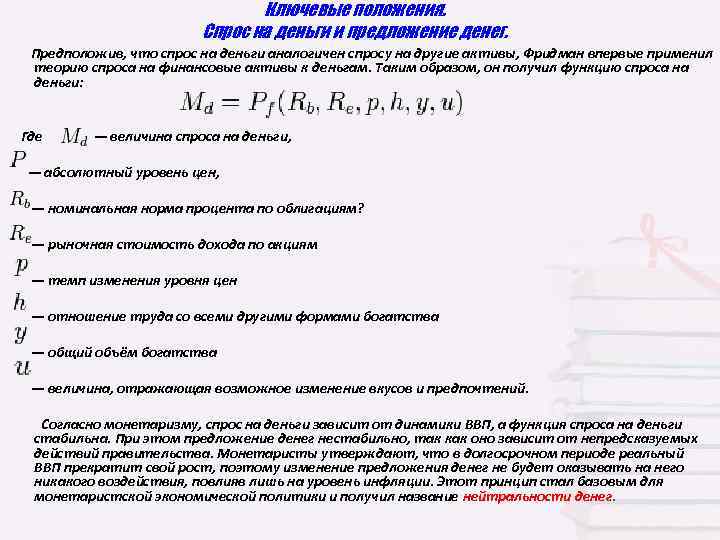 Ключевые положения. Спрос на деньги и предложение денег. Предположив, что спрос на деньги аналогичен