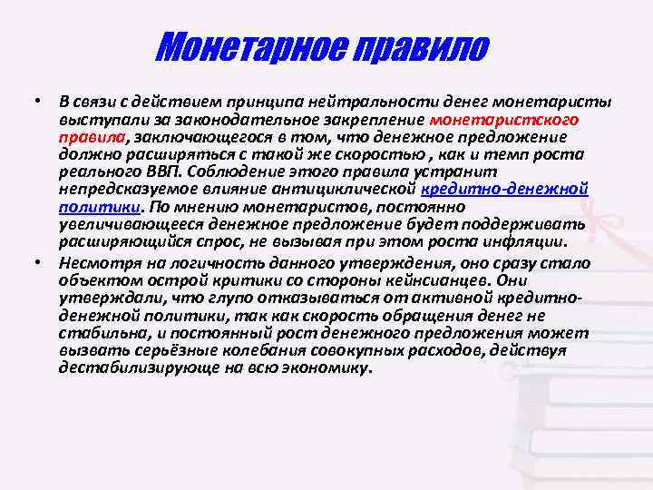 Практическая концепция. Концепция нейтральности денег. Денежное правило монетаризма. Принцип нейтральности в экономике. Нейтральность денег в экономике.