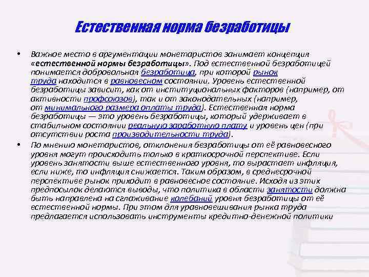 Естественная норма безработицы • • Важное место в аргументации монетаристов занимает концепция «естественной нормы